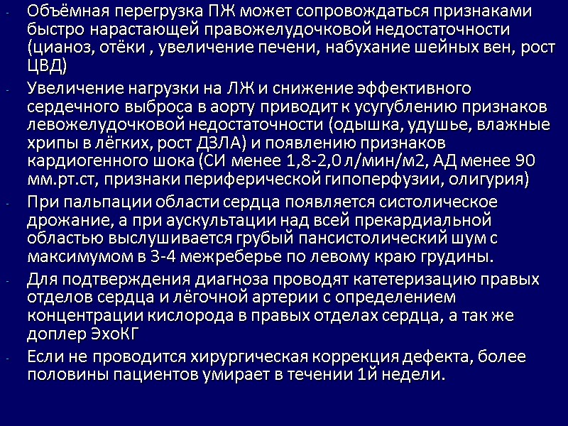 Объёмная перегрузка ПЖ может сопровождаться признаками быстро нарастающей правожелудочковой недостаточности (цианоз, отёки , увеличение Объёмная перегрузка ПЖ может сопровождаться признаками быстро нарастающей правожелудочковой недостаточности (цианоз, отёки , увеличение